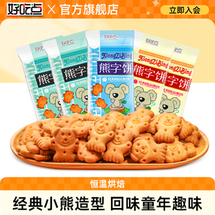好吃点熊字饼手指饼干115g 休闲食品 10包卡通饼干小零食吃货散装
