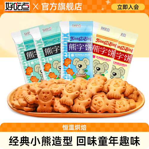 好吃点熊字饼手指饼干115g*10包卡通饼干小零食吃货散装休闲食品