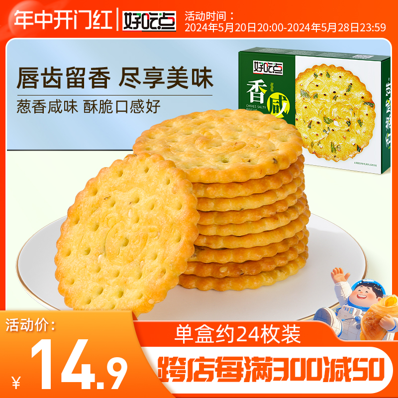 好吃点香葱薄脆饼干咸味葱油小圆饼休闲零食散装独立包装480g盒装 零食/坚果/特产 薄脆饼干 原图主图