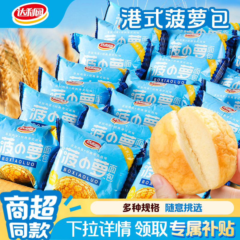 达利园港式菠萝面包早餐整箱软面包糕点代餐即食零食小吃休闲食品