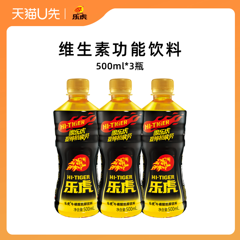 【天猫u先】乐虎维生素功能饮料500ml*3瓶