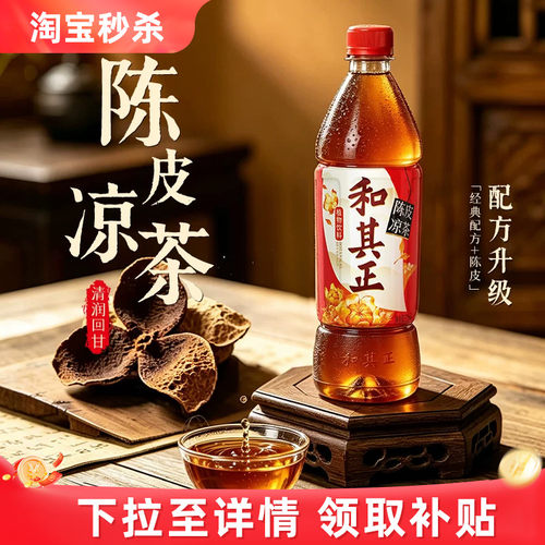 和其正陈皮凉茶解辣凉茶饮料