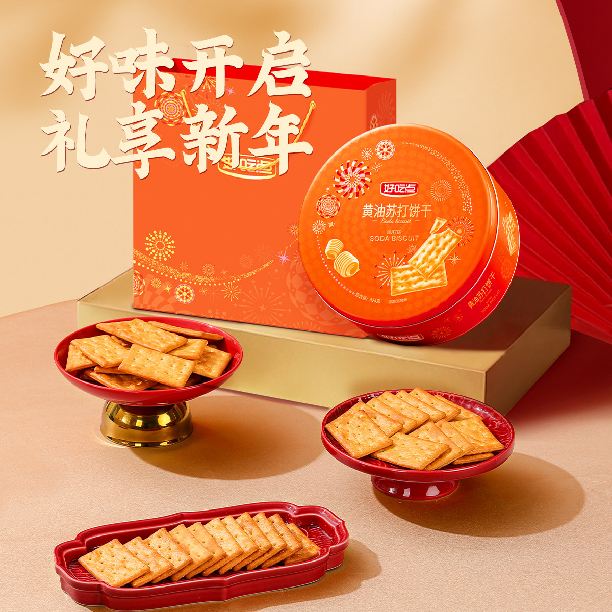 好吃点375g黄油苏打饼干礼盒独立包装休闲零食伴手礼新年年货香脆