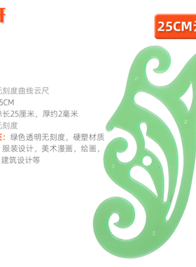 速发明5CM无刻度云尺2025服装曲线板设计绘图打版服2尺透装曲线板