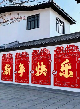速发贴年院字贴2025蛇年户外墙新超大号福字庭福围墙春节创意大门