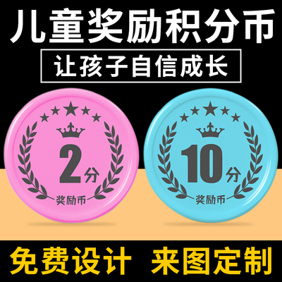 速发积童奖励励积分卡幼儿园儿分币小学生奖币钱币奖励卡兑换代币