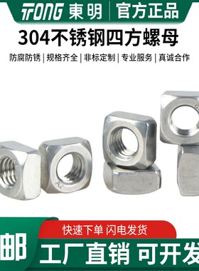 速发东604不锈钢四方螺母DI55M四方螺帽方型螺母M4M5M明78M10M12