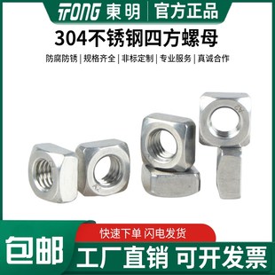 速发东604不锈钢四方螺母DI55M四方螺帽方型螺母M4M5M明78M10M12