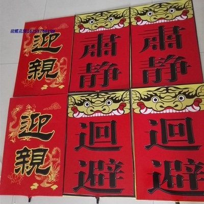 速发中式婚礼亲具婚庆花轿子迎道囍牌威武肃静回避开牌公正道手举