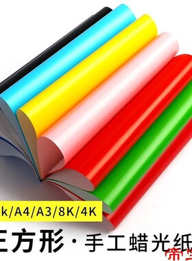 速发纸方形蜡光纸双面红色油光腊光正a8k4k幼儿彩光蜡色纸a4