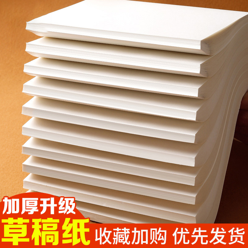 速发草稿纸学生用高中生a4网中草稿本空白b5大学生演算纸加厚数学