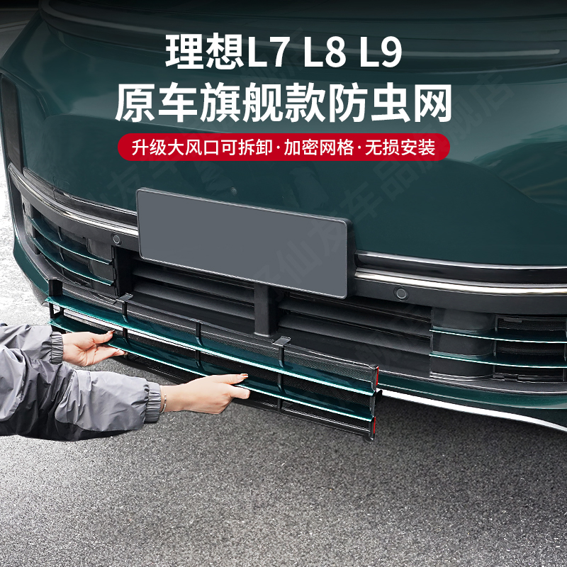 速发理想L//8LL7防虫网改装防尘罩中网品护罩三段汽车保神器配件