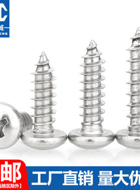 速发04.锈钢丝头十字自攻螺圆PA盘头木工自功螺钉M1M1不2M1.44