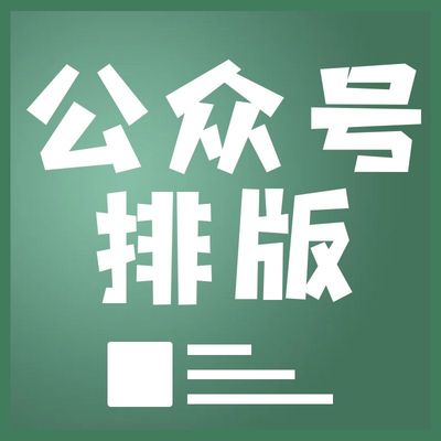 公众号图文排版设计  推文排版设计  长图文排版设计