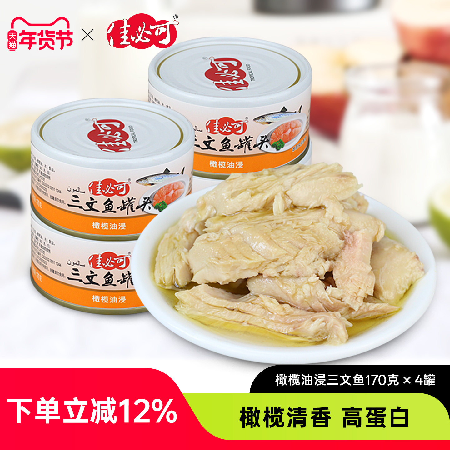 【4罐装】佳必可橄榄油浸三文鱼罐头即食海鲜鱼肉日式料理下饭菜,水产肉类/新鲜蔬果/熟食,鱼类罐头,淘宝优惠券,粉丝福利购,淘宝优惠卷