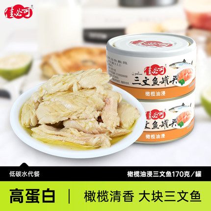 佳必可 橄榄油浸三文鱼罐头 170g  鱼肉罐头 即食食品下饭菜海鲜
