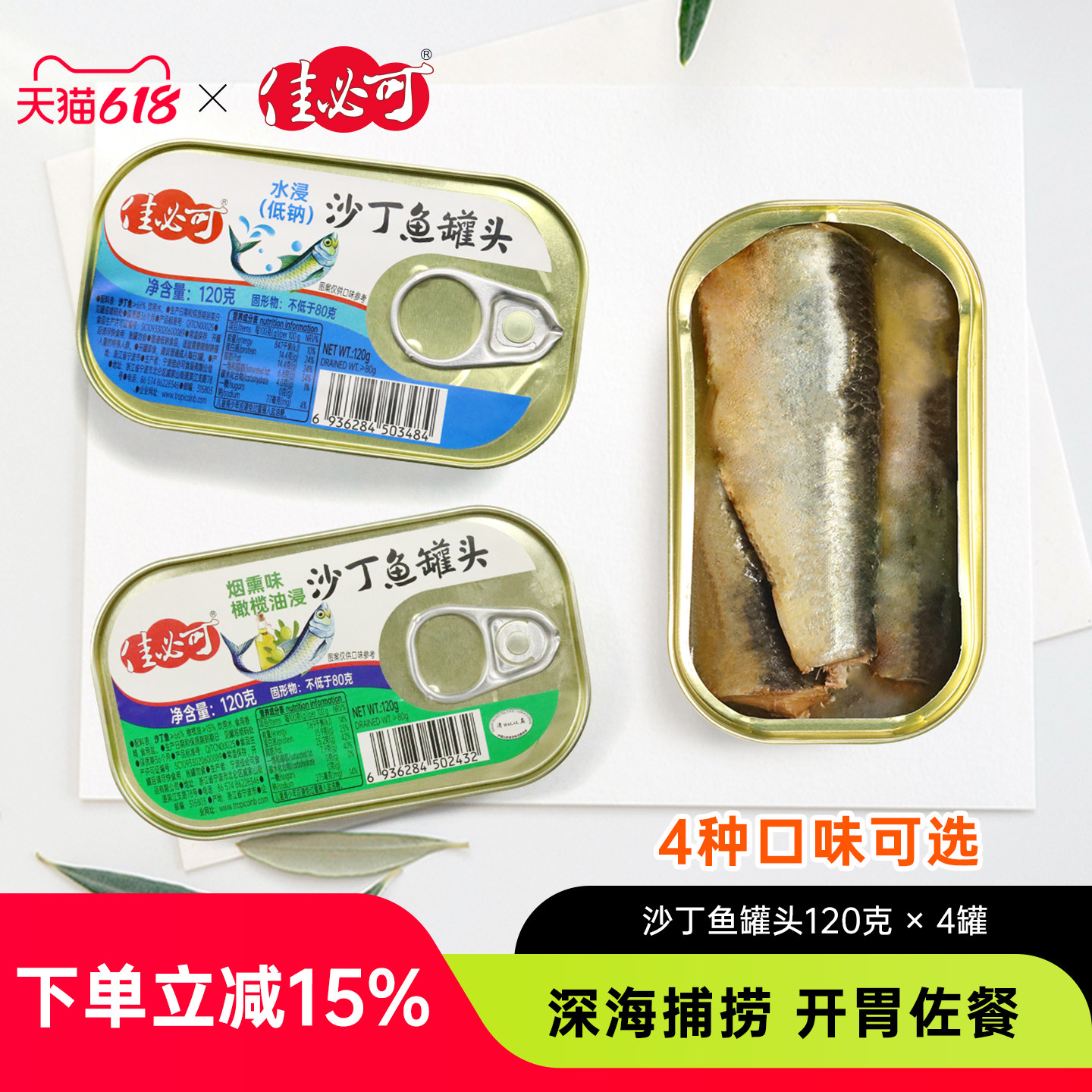 佳必可沙丁鱼罐头水浸低钠橄榄油浸贡椒开罐即食下饭菜海鲜熟食