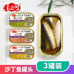 佳必可沙丁鱼罐头水浸低钠橄榄油浸贡椒开罐即食下饭菜海鲜熟食