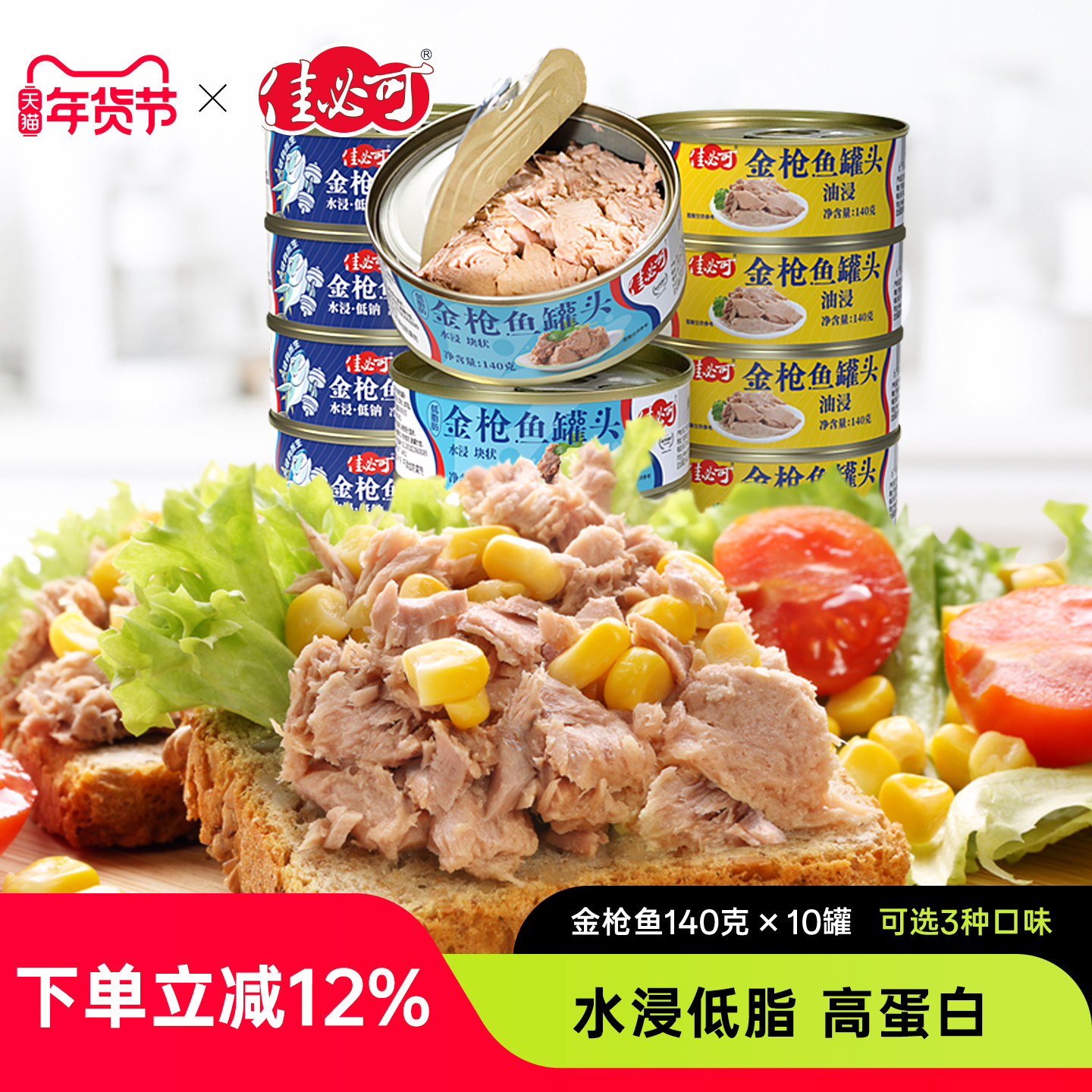 佳必可水浸金枪鱼罐头低脂健身即食吞拿鱼肉沙拉寿司140gx10罐