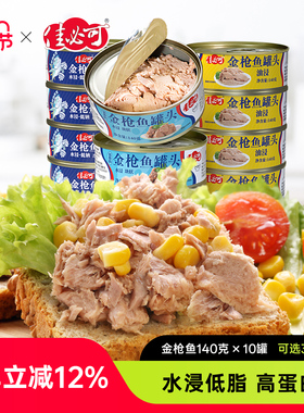 佳必可水浸金枪鱼罐头低脂健身即食吞拿鱼肉沙拉寿司140gx10罐