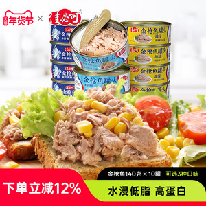 佳必可水浸金枪鱼罐头低脂健身即食吞拿鱼肉沙拉寿司140gx10罐
