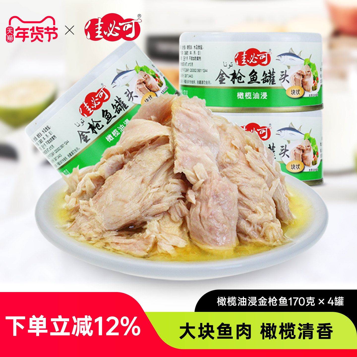 【4罐装】佳必可橄榄油浸金枪鱼罐头即食吞拿鱼寿司披萨沙拉材料,水产肉类/新鲜蔬果/熟食,鱼类罐头,淘宝优惠券,粉丝福利购,淘宝优惠卷