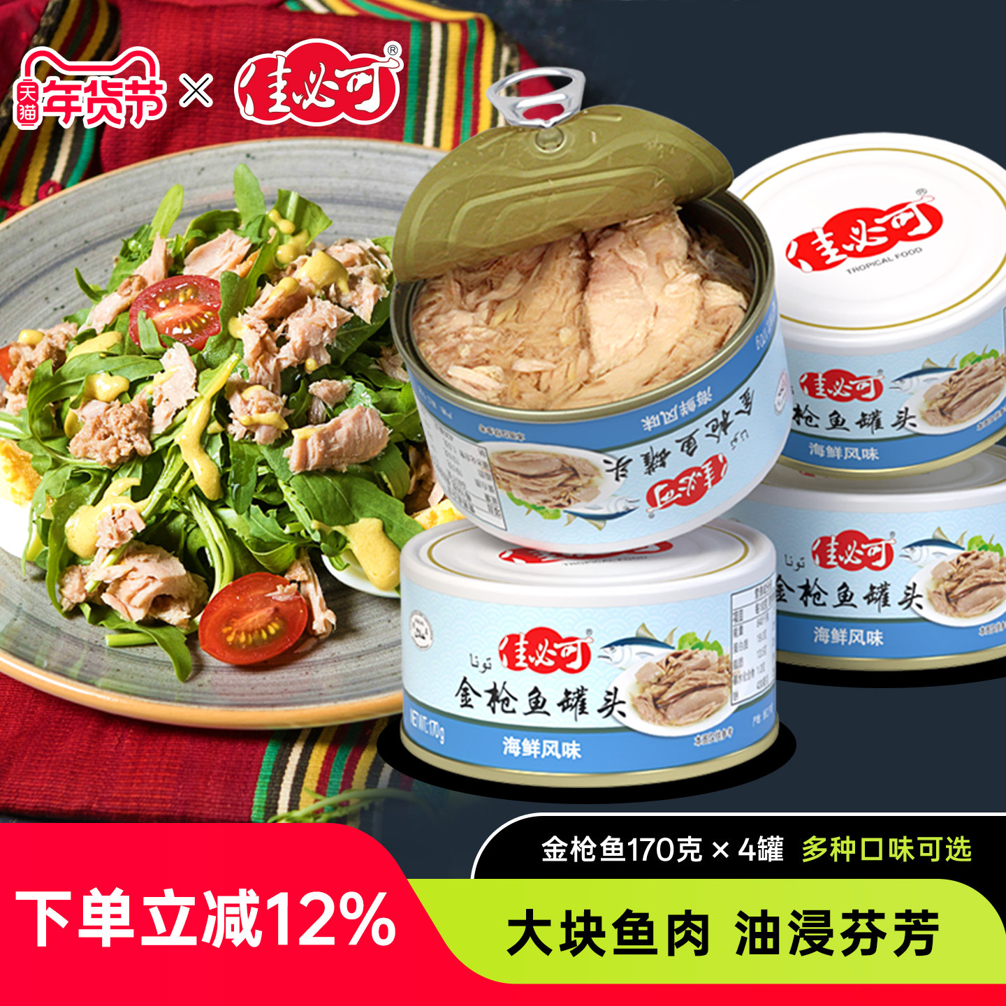 佳必可油浸金枪鱼罐头水浸即食海鲜吞拿鱼寿司沙拉高蛋白170g*4,水产肉类/新鲜蔬果/熟食,鱼类罐头,淘宝优惠券,粉丝福利购,淘宝优惠卷