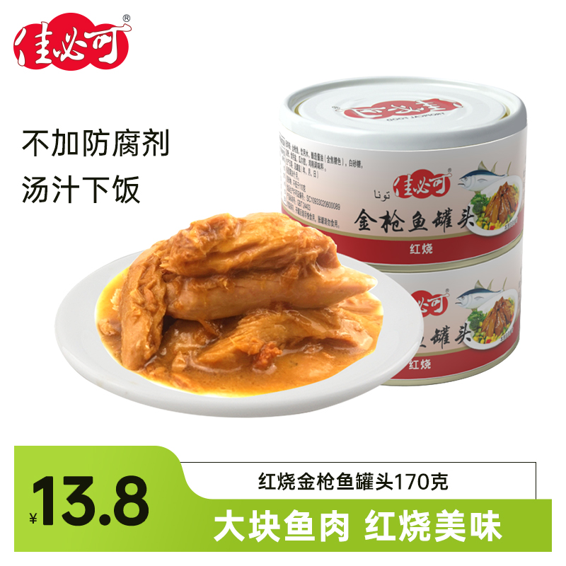 佳必可 红烧金枪鱼罐头170g  吞拿鱼罐头 即食海鲜户外速食