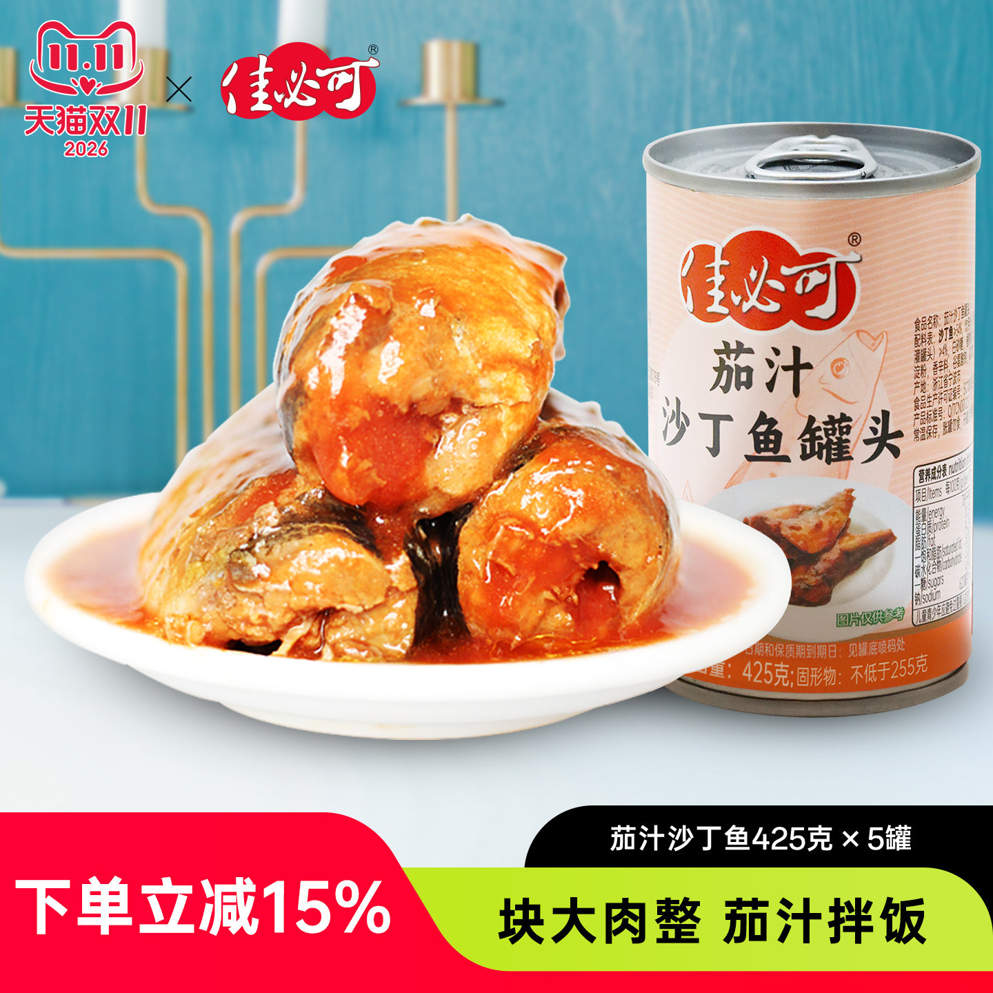 佳必可茄汁沙丁鱼罐头 即食食品下饭菜鱼肉罐头 熟食海鲜小吃425g