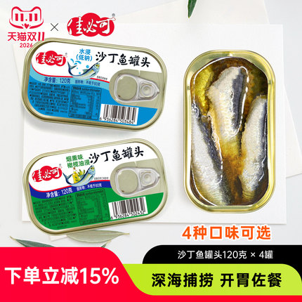 佳必可沙丁鱼罐头水浸低钠橄榄油浸贡椒开罐即食下饭菜海鲜熟食