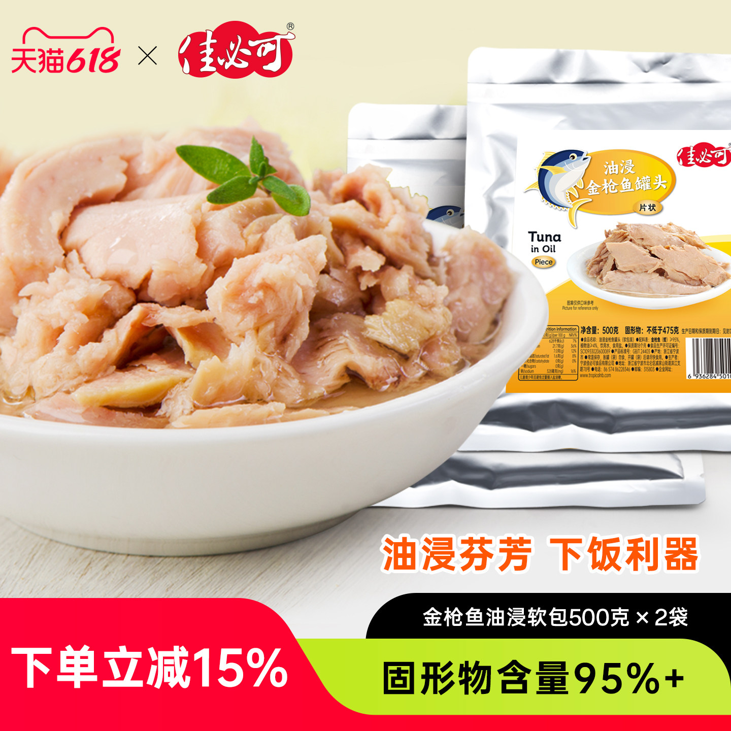 【2包】佳必可油浸金枪鱼肉即食沙拉寿司吞拿鱼袋装海鲜罐头总1kg