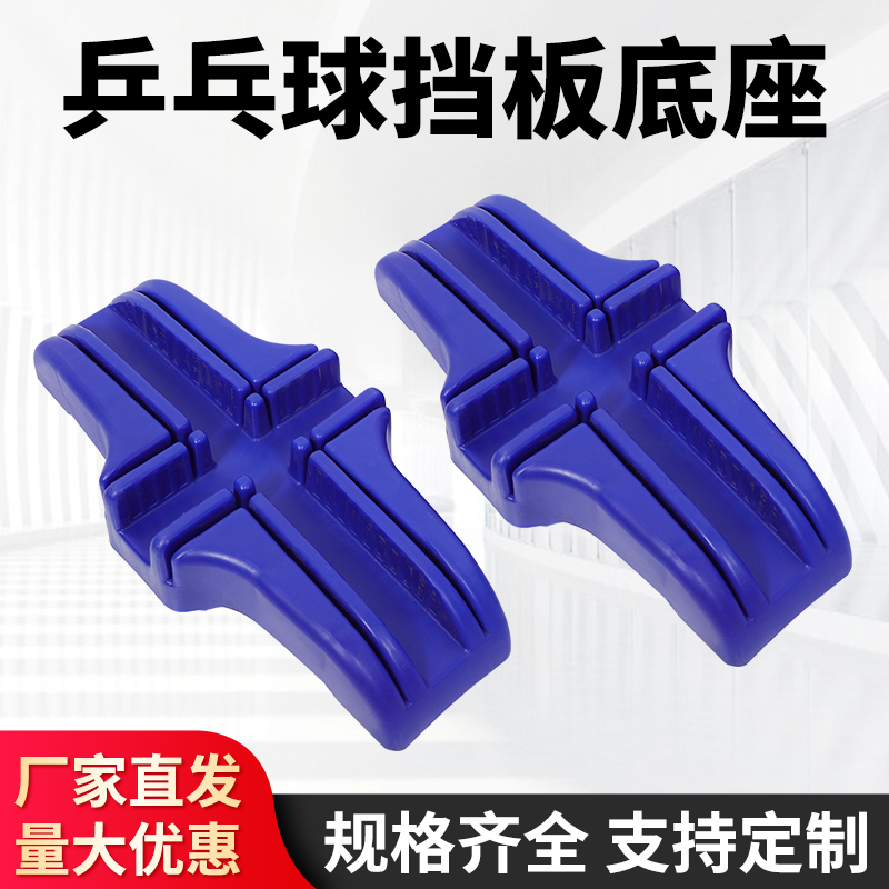 乒乓球挡板底座支架固定挡板广告支架厂家直销规格齐全支持定制