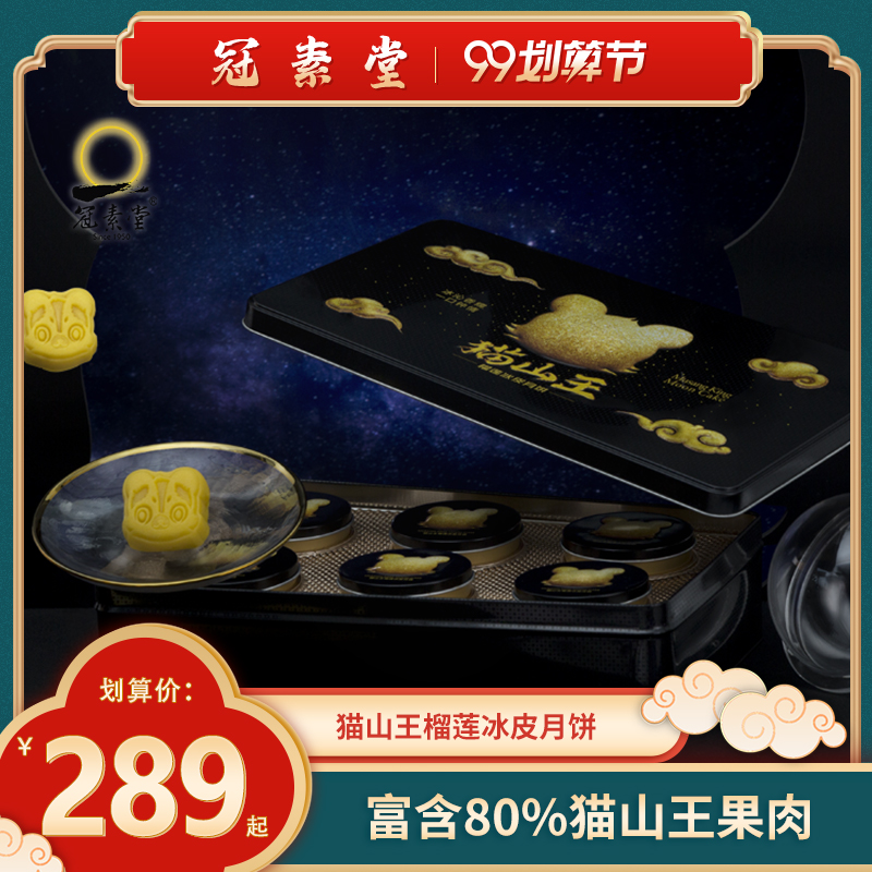 冠素堂猫山王榴莲冰皮月饼礼盒装送礼中秋高端礼品广式水果糕点|ruв категории закуски/орехи/специальность, пирожное/десерт, луна торт - от Buy2taobao.com для оказания профессиональной услуги покупки агента Taobao