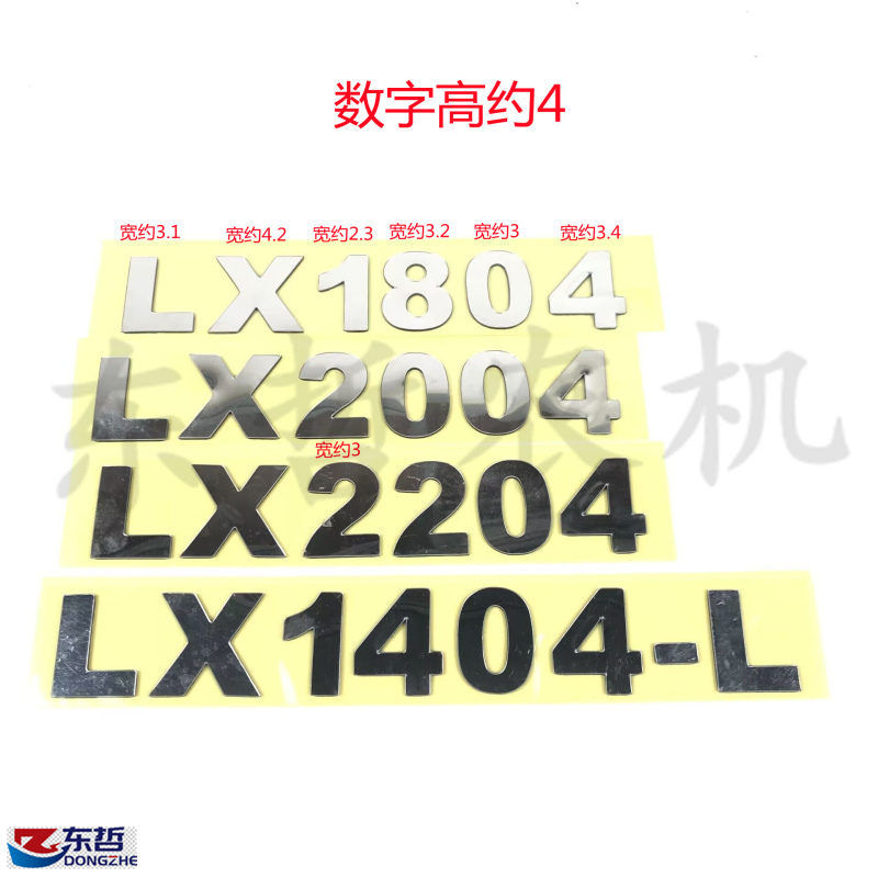 东方红LX1404-L 1804 2004 2204拖拉机配件数字高度4镜面机罩贴花