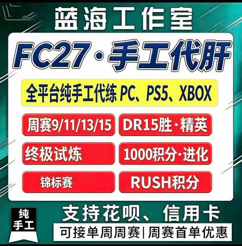 FC26周赛代打胜场DR精英奖励SQB代肝 PC PS5