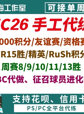 FC26周赛代打胜场DR精英奖励SQB代肝 PC PS5