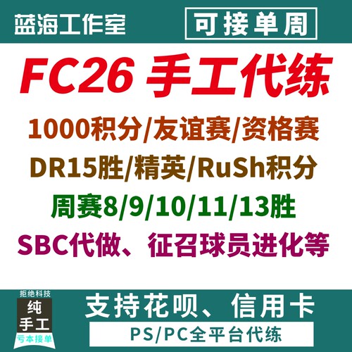 FC26周赛代打胜场DR精英奖励SQB代肝 PC PS5