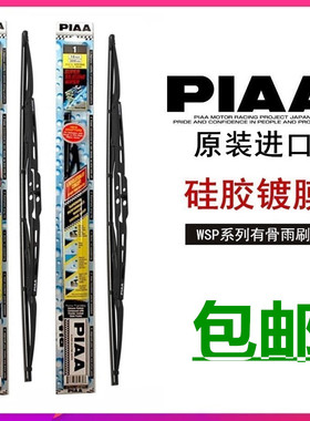 PIAA硅胶拔水镀膜WSP有骨雨刷适用马自达M6阿特兹/昂克赛拉CX-5