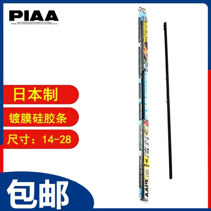 PIAA胶条 SKR/SKW拔水镀膜硅胶条6MM-8MM日本制14-28尺寸包邮