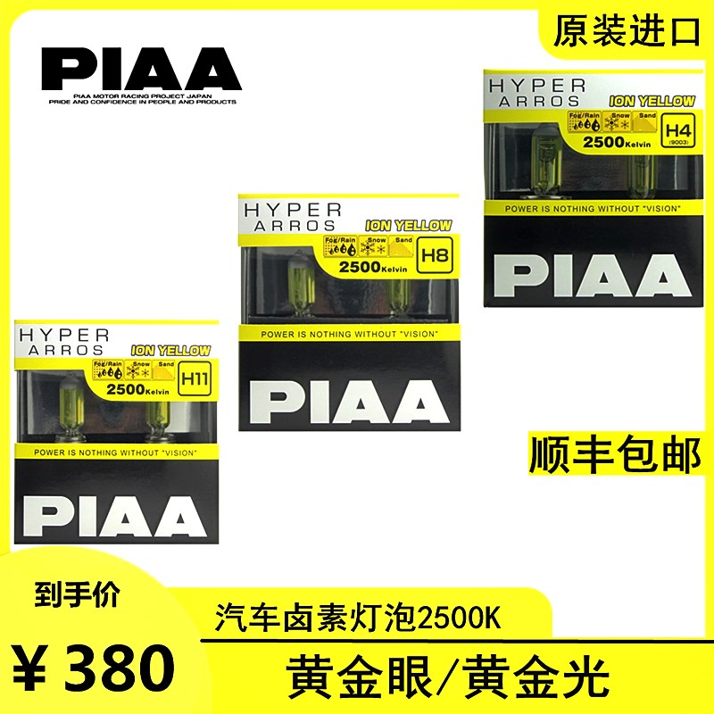 PIAA汽车卤素灯黄金眼车大灯雾灯H1H3H4H7H8H11H16HB 2500K黄金眼 汽车零部件/养护/美容/维保 汽车灯泡 原图主图