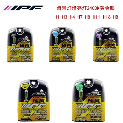 IPF卤素灯泡2400K黄金光