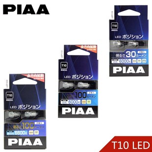 PIAA LED小灯T10示宽灯/阅读灯/牌照灯6000K白光/6600K苍白光包邮