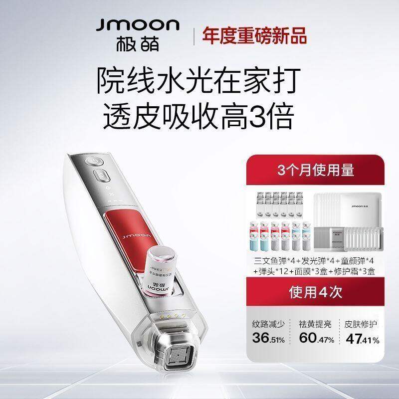 Jmoon极萌水光仪抗皱美白