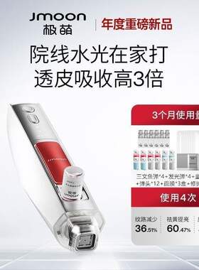 Jmoon极萌水光仪抗皱美白