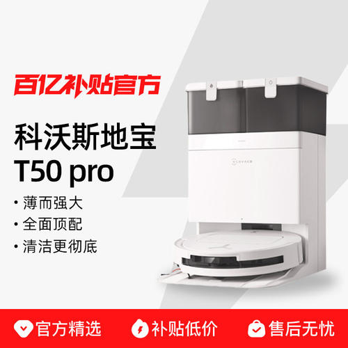科沃斯T50pro扫地机器人扫拖吸
