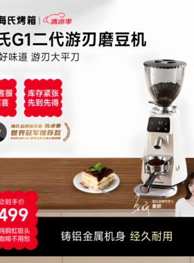 海氏G1二代游刃磨豆机