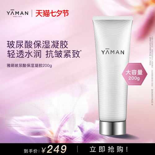 雅萌YA-MAN玻尿酸保湿抗皱紧致