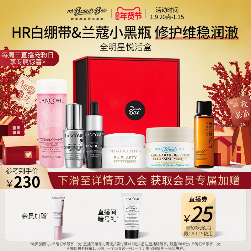 【年货节抢购】欧莱雅小美盒 全明星悦活盒 HR白绷带兰蔻小黑瓶