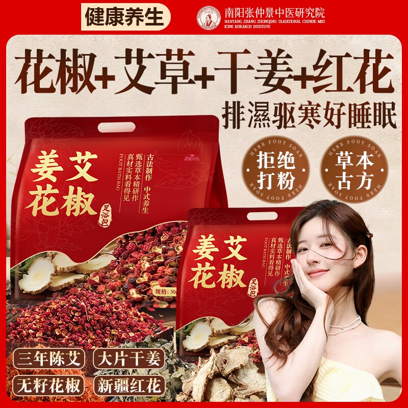 花椒艾叶生姜泡脚药包去湿气排毒助睡眠调理体内湿宫寒艾草足浴包