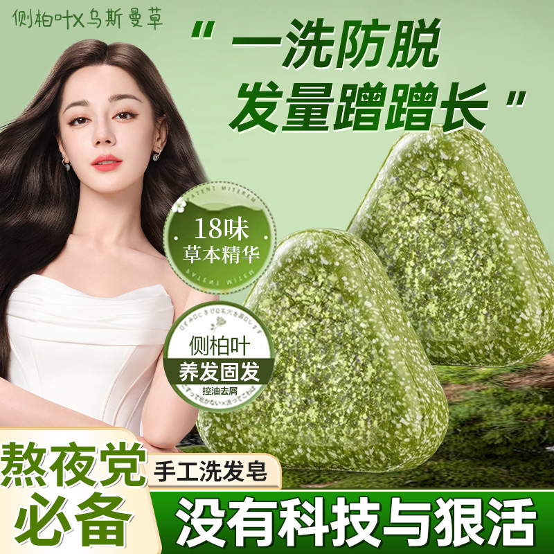 侧柏叶洗发皂洗头新疆乌斯曼草何首乌固发防断发控油去屑中手工药